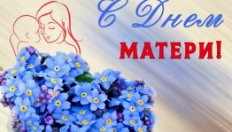 «Все на земле от материнских рук», беседа