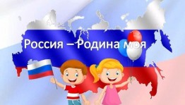 « Моя страна - моя Россия!»