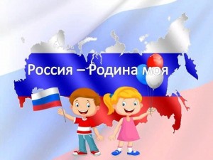 « Моя страна - моя Россия!»