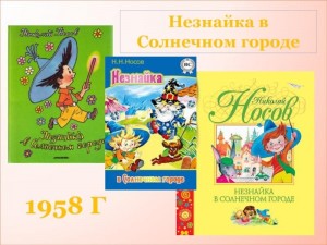 Игра- викторина «Незнайка в Солнечном городе» 65 лет сказке Н. Н. Носова