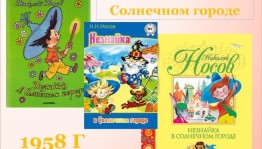 Игра- викторина «Незнайка в Солнечном городе» 65 лет сказке Н. Н. Носова