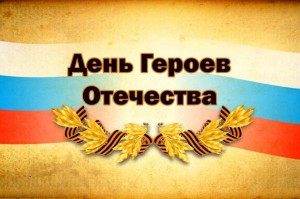 Историко-патриотический десант «России славные сыны»