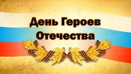 Историко-патриотический десант «России славные сыны»