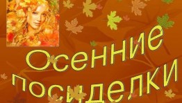 Развлекательная программа «Осенние посиделки»