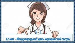 Онлайн поздравление медицинских сестер «Медсестра - это сердце медицины».