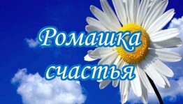 Акция«Ромашка счастья»