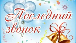 Последний звонок