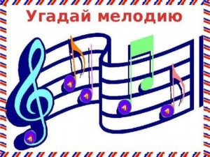 Музыкальная программа «Угадай мелодию»