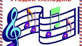 Музыкальная программа «Угадай мелодию»