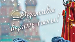 Час мужества. «Державы, верные сыны».