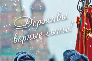 Час мужества. «Державы, верные сыны».