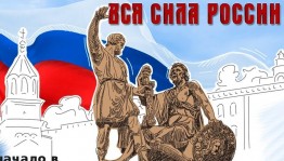 Час истории «Сила России– в единстве.