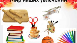 Мастер класс «Мир увлечений без ограничений»