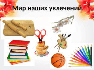 Мастер класс «Мир увлечений без ограничений»