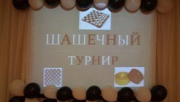 Шашечный турнир.