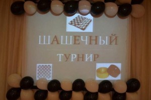 Шашечный турнир.