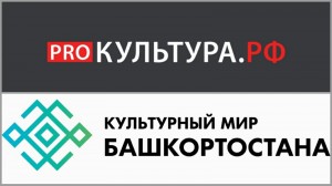 Интернет-портал «Культурный мир Башкортостана» – информационный  партнёр платформы «PRO.Культура.РФ»