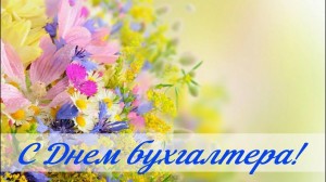 Поздравление «День бухгалтера»