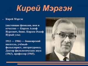 К 110-летию со дня рождения Кирея Мэргэна