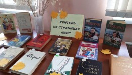 «Учителю с любовью»