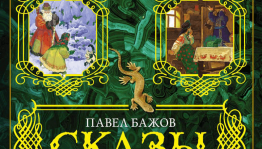 «Сказы Павла Бажова»