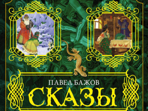 «Сказы Павла Бажова»
