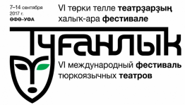 Подписано распоряжение Правительства РБ о проведении VI Международного фестиваля тюркоязычных театров «Туганлык»