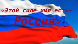 Слайд-путешествие ко Дню России «Этой силе имя есть — Россия»