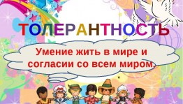 Беседа «Час толерантности»
