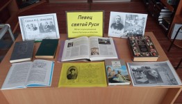 Книжная выставка - обзор «Певец святой Руси»