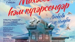 Премьера сезона: Стерлитамакский башкирский театр драмы представит спектакль «Любовь и голуби»