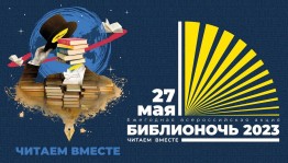 Всероссийская акция Библионочь–2023 «Читаем вместе!»