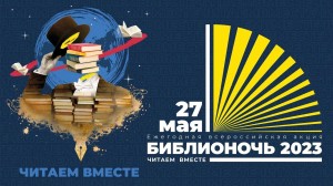 Всероссийская акция Библионочь–2023 «Читаем вместе!»