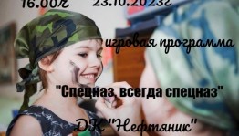 «Спецназ, всегда спецназ»