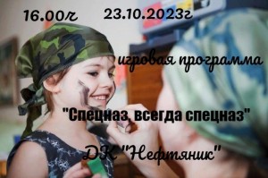 «Спецназ, всегда спецназ»