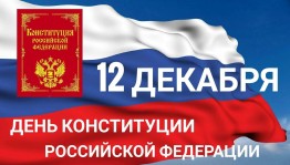 Книжная выставка «Основной закон России»