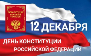 Книжная выставка «Основной закон России»