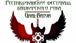 Республиканский фестиваль башкирского рока «Ural-Batyr» принимает заявки