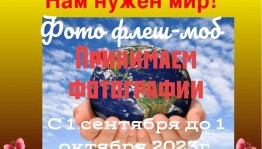 Фотовыставка «Нам нужен мир!»