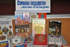 Обзор литературы «Три символа родной державы»