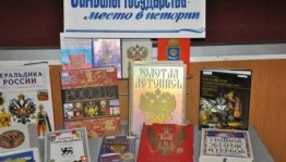 Обзор литературы «Три символа родной державы»