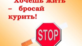 «Хочешь жить-бросай курить!»
