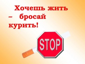 «Хочешь жить-бросай курить!»