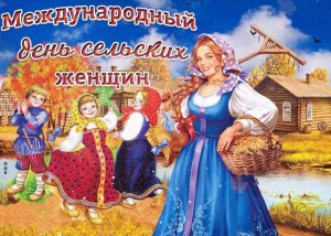 Вечер отдыха «Сельская женщина,тебе слава и честь»,посвященная ко Дню сельских женщин