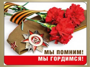 « Мы помним , мы гордимся!»