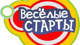 «Веселые старты»