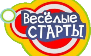 «Веселые старты»