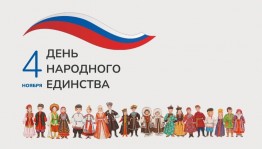 День народного единства!
