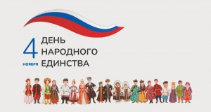 День народного единства!