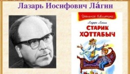 «Веселый старик Хоттабыч»